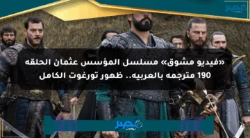«فيديو مشوق» مسلسل المؤسس عثمان الحلقة 190 مترجمة بالعربية.. ظهور تورغوت الكامل